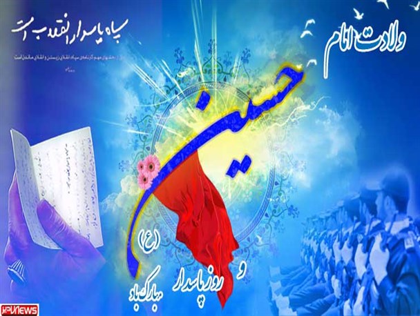 پوستر / گرامی داشت ولادت امام حسین (ع) و روز پاسدار