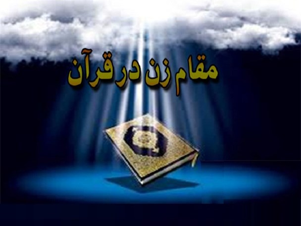 ارزش و مقام زن در قرآن