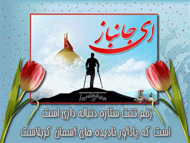 جانبازان، مردانی جان بر کف و شهیدان زنده هستند