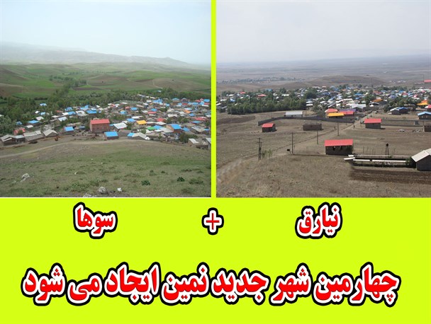چهارمین شهر جدید نمین ایجاد می شود