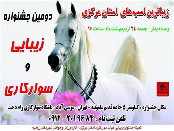 برگزاری دومین جشنواره زیبایی اسب و سوارکاری استان مرکزی در زرندیه