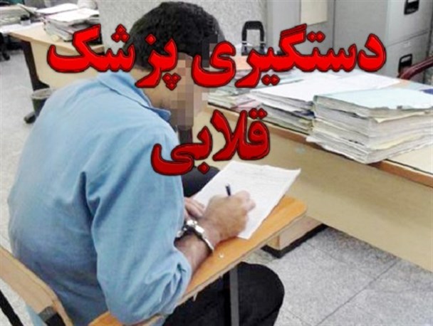 دستگیری پزشکان قلابی در چابهار