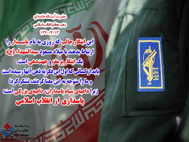 عکس نوشته / داعیه‌ی بزرگ سپاه پاسداران