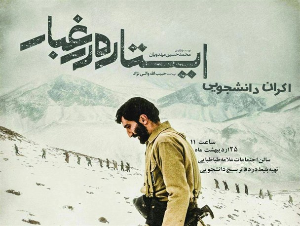 اکران فیلم "ایستاده در غبار" در دانشگاه آزاد