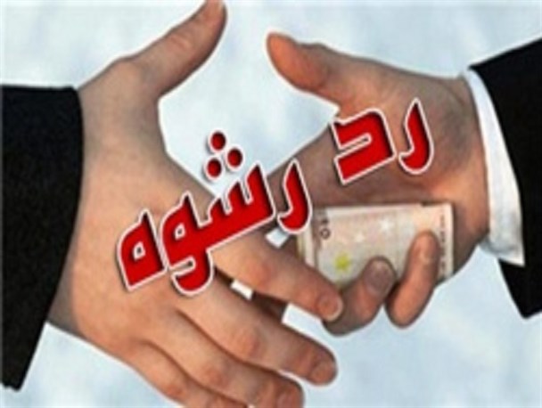 ماموران نهبندان رشوه 8 میلیون ریالی را رد کردند