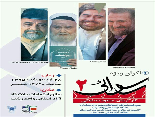 اکران دانشجویی فیلم سینمایی رسوایی در دانشگاه آزاد اسلامی رشت+پوستر