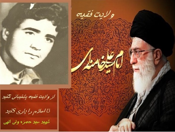 از ولایت فقیه پشتیبانی و اسلام را یاری کنید