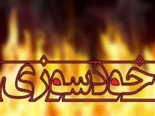بازنشسته آموزش و پرورش اقدام به خود سوزی کرد