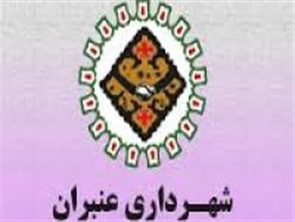 شهردار شهر مرزی عنبران برکنار می شود؟!