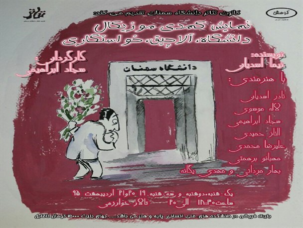 دانشگاه، آلاچیق، خواستگاری