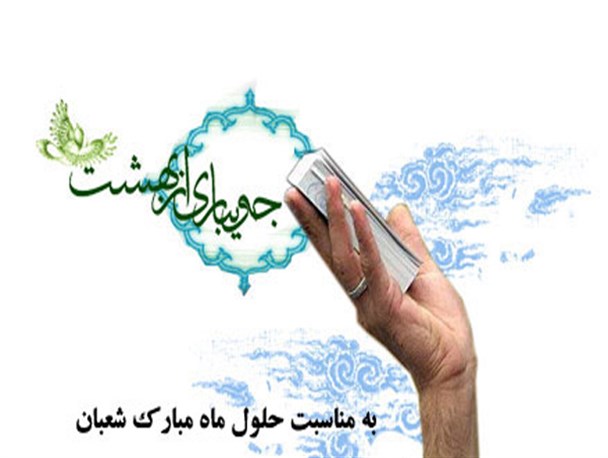 شعبان شعبه ای از بهشت