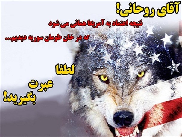 آقای روحانی! از حوادث خان طومان عبرت بگیرید/ نتیجه اعتماد به آمریکا، جنایت است