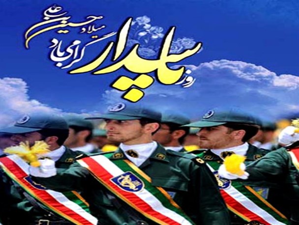 جای این پاسداران خالی...