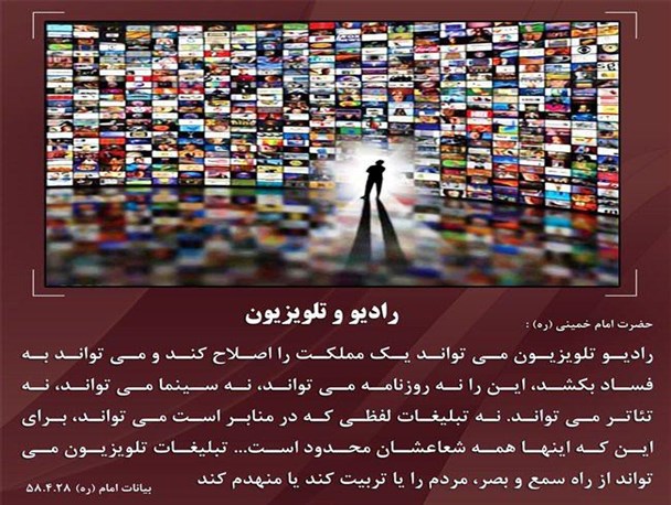 امام خمینی(ره): رادیو و تلویزیون می تواند یک مملکت را اصلاح و یا به فساد بکشد/ تبلیغات تلویزیون می تواند مردم را تربیت یا منهدم کند