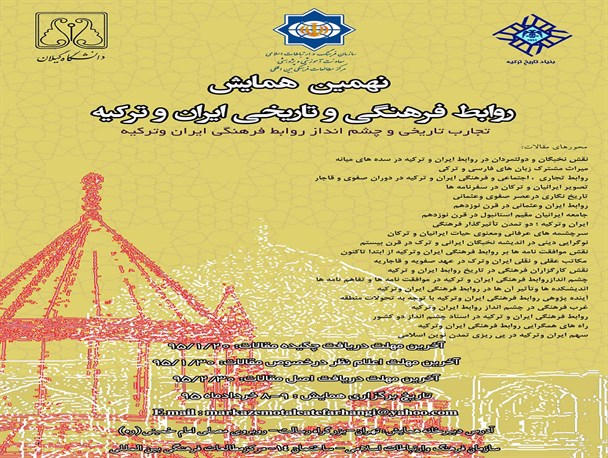 برگزاری نهمین همایش روابط فرهنگی و تاریخی ایران و ترکیه در دانشگاه گیلان+ پوستر