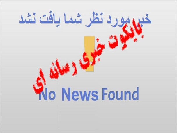 خبرنگاران؛درصورت عدم همکاری از پوشش اخبار خودداری خواهیم کرد