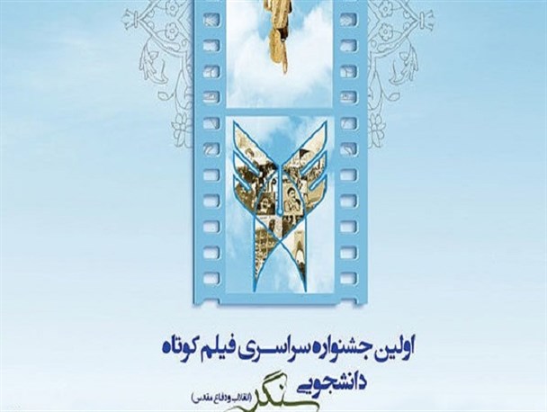 اکران اولین جشنواره سراسری فیلم کوتاه دانشجویی "سنگر" در شهرستان فیروزکوه