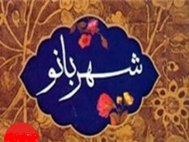 ماجرای ازدواج شهربانو و امام حسین(ع)