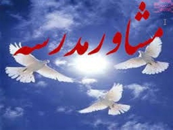 مشاوران مدارس مختص مقطع متوسطه نیست / بالاترین مسئولیت اقتصاد مقاومتی و اقدام وعمل درجامعه بردوش مشاوران مدارس است