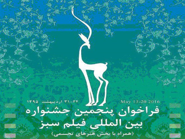 افتتاحیه پنجمین جشنواره بین المللی فیلم سبز در زنجان