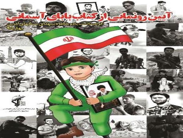 کتاب «بابای آسمونی» در اراک رونمایی شد