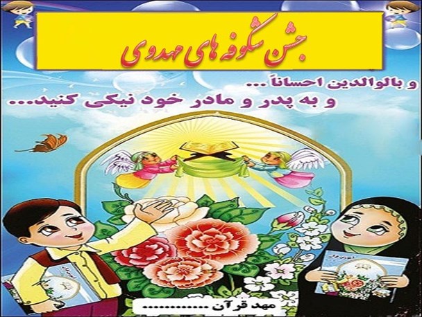 آموزش های قرآنی نقش بسزایی در تربیت کودکان دارد