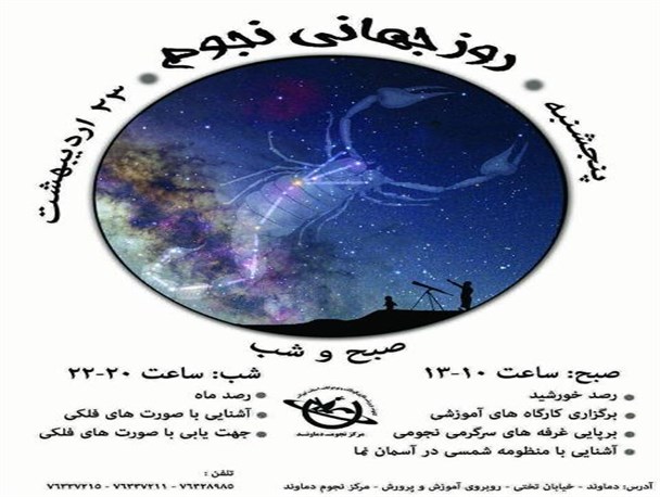 برگزاری ویژه برنامه‌های بزرگداشت هفته نجوم در دماوند