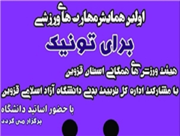 نخستین همایش مهارت‌های ورزش برای‌تونیک در قزوین برگزار می‌شود