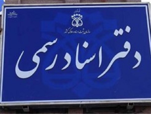 دفترخانه اسناد رسمی خوانسار برگزیده غرب استان شد