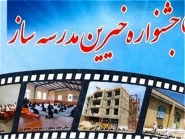 هجدهمین جشنواره خیرین مدرسه ساز در قزوین برگزار می‌شود