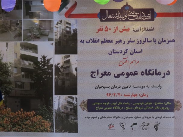 افتتاح درمانگاه معراج سنندج در راستای اقدامات محرومیت‌زدایی