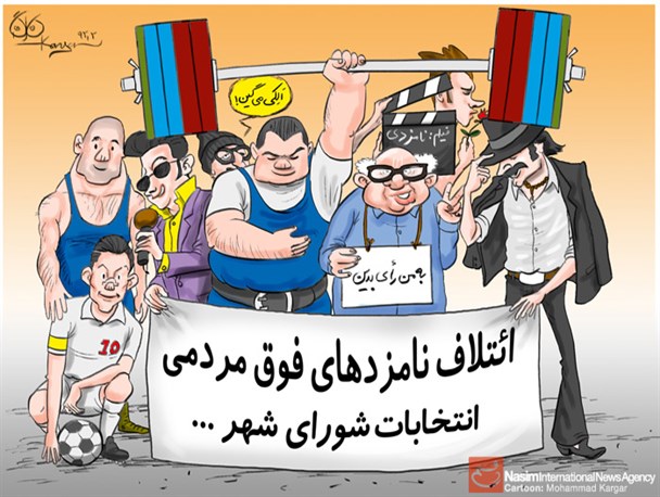 با این راهکارها عضو شورای شهر شوید