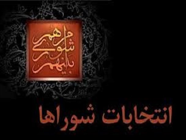 اسامی نامزدهای انتخابات شوراهای سردشت اعلام شد