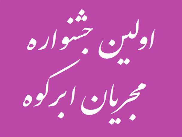 اولین جشنواره «مجریان» در ابرکوه برگزار می شود