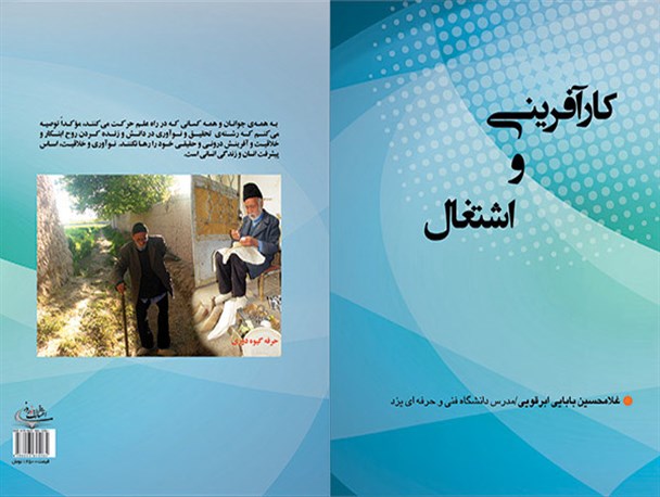 کتاب «کارآفرینی و اشتغال» اثر نویسنده ابرکوهی منتشر شد