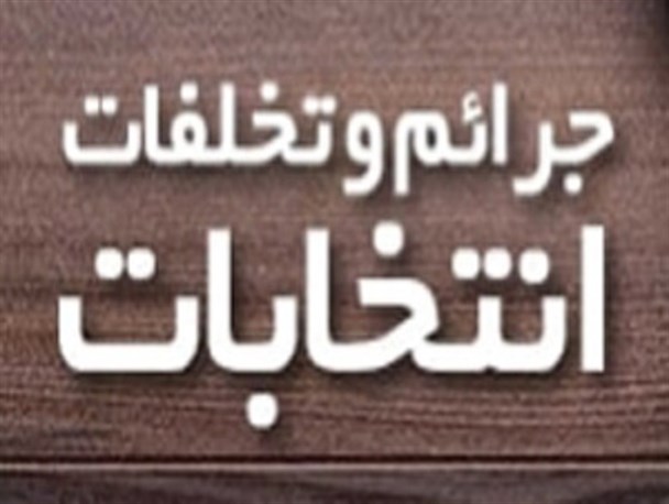 پشت پرده معامله انتخاباتی برای تایید ۲ تن از ردصلاحیت شدگان شورا در رشت!