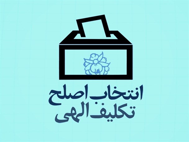 معیارهای انتخاب اصلح چندان هم سخت نیست!