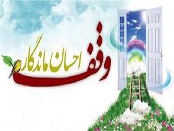 وقف زمین مسکونی  به ارزش ۸ میلیارد ریال در بانه