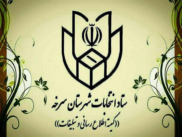انصراف ۲ نامزد از انتخابات شورای شهر سرخه /۲۰ نامزد برای ۵ کرسی شورای شهرسرخه