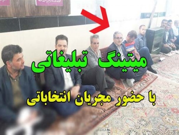 حفظ حرمت نمک دان به بهای زیرِ پا گذاشتن قانون/ میتینگ تبلیغاتی با حضور مجری انتخابات +عکس