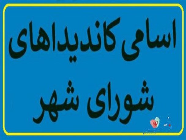 اسامی نهایی ۱۹ نامزد تایید صلاحیت شده در هریس
