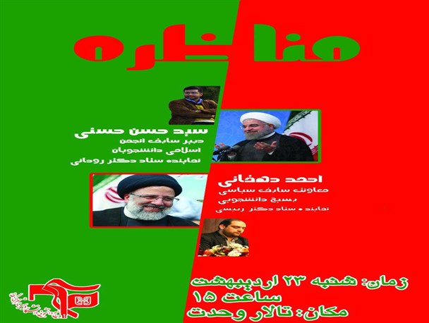 مناظره دانشجویی نمایندگان دو کاندیدای ریاست جمهوری در دانشگاه شهید باهنر کرمان