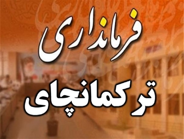 ۴ سال دولت تدبیر و امید و رویای تبدیل شدن بخش ترکمانچای میانه به فرمانداری