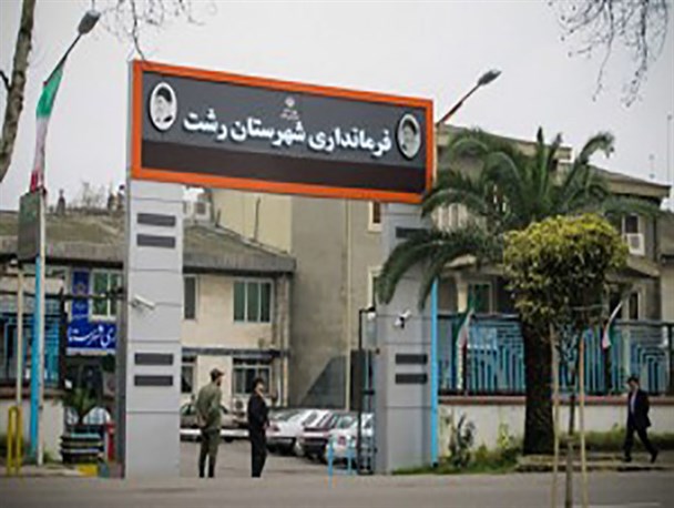 سومین درخواست رسمی تجمع  به فرمانداری رشت ارسال شد