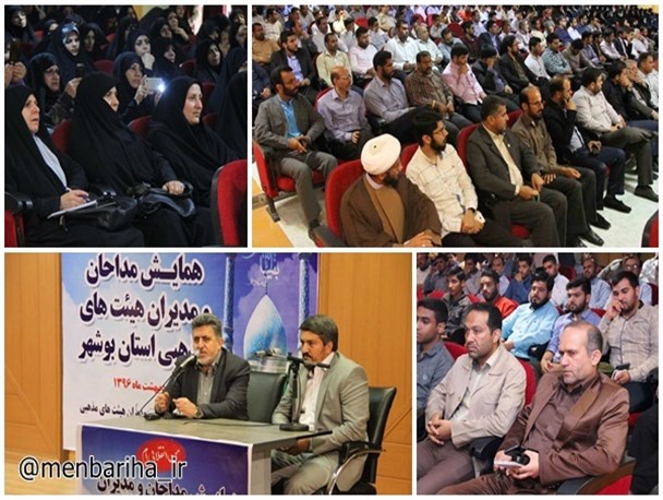 همایش مداحان و مدیران هیئت های مذهبی استان بوشهر + تصویری