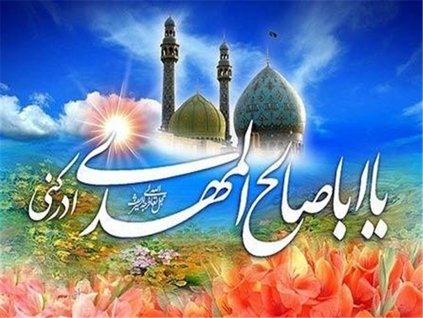 دلهای بیقرار منتظران با ظهور مهدی(عج) آرام می شود