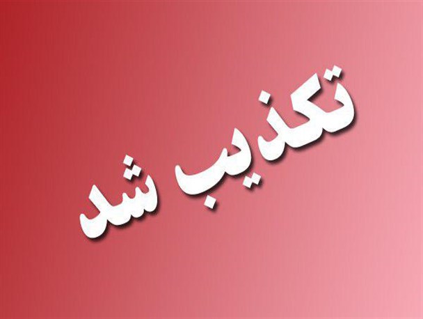اتهام علیه امام جمعه کذب محض است!