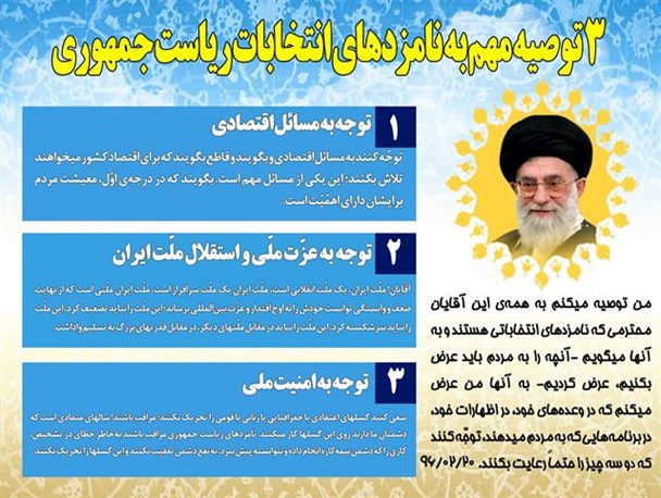 سه توصیه مقام معظم رهبری به نامزدهای انتخابات ریاست جمهوری