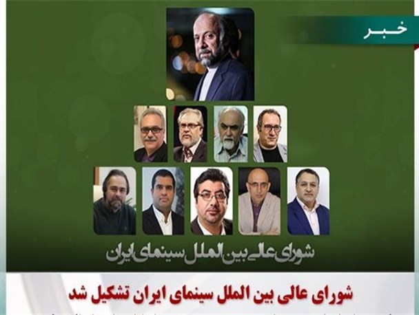 تشکیل شورای عالی بین الملل سینما