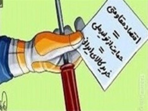 حمایت از کالای ایرانی چشم ندوختن به بیگانگان است